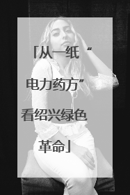 从一纸“电力药方”看绍兴绿色革命