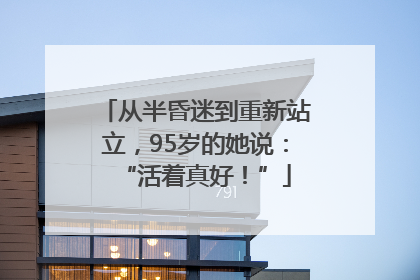 从半昏迷到重新站立，95岁的她说：“活着真好！”