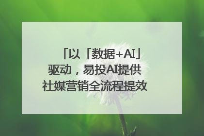 以「数据+AI」驱动，易投AI提供社媒营销全流程提效解决方案｜微播易
