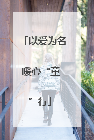 以爱为名 暖心“童”行