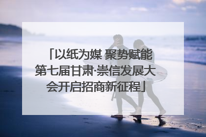 以纸为媒 聚势赋能 第七届甘肃·崇信发展大会开启招商新征程