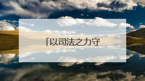 以司法之力守护文化瑰宝