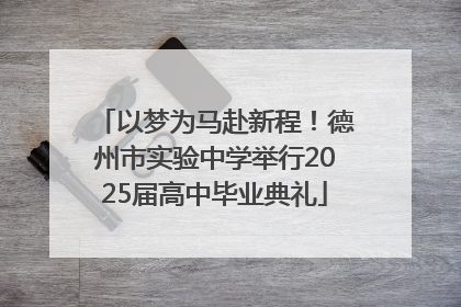 以梦为马赴新程！德州市实验中学举行2025届高中毕业典礼