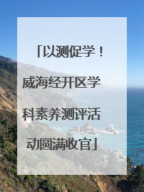 以测促学！威海经开区学科素养测评活动圆满收官