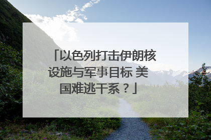 以色列打击伊朗核设施与军事目标 美国难逃干系？