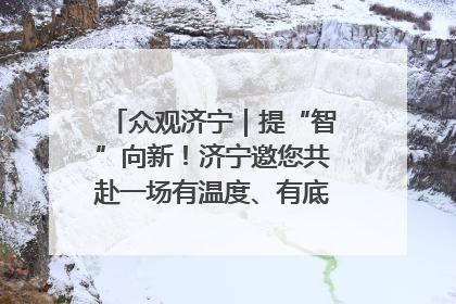 众观济宁｜提“智”向新！济宁邀您共赴一场有温度、有底气的“智造”之约