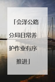 会泽公路分局日常养护作业有序推进