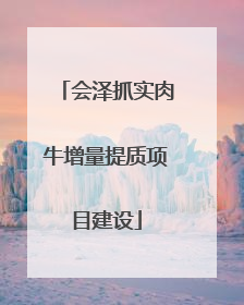 会泽抓实肉牛增量提质项目建设