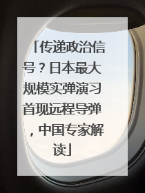 传递政治信号？日本最大规模实弹演习首现远程导弹，中国专家解读