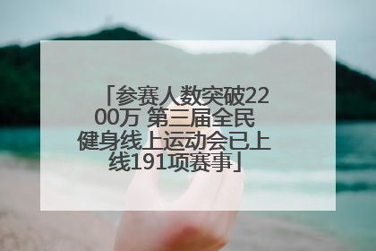 参赛人数突破2200万 第三届全民健身线上运动会已上线191项赛事