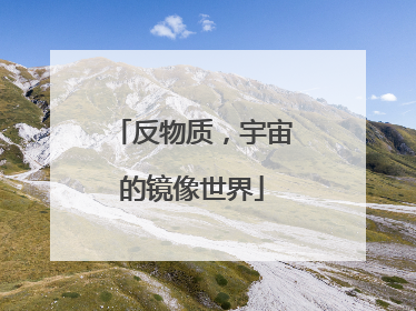 反物质，宇宙的镜像世界