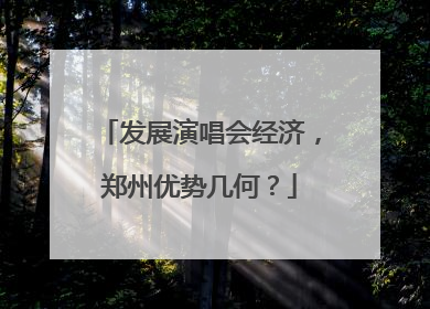 发展演唱会经济，郑州优势几何？