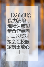 发布供给能力清单，现场达成初步合作意向……这场对接会让校服定制更放心
