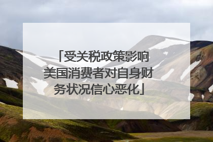 受关税政策影响 美国消费者对自身财务状况信心恶化