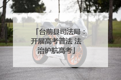 台前县司法局：开展高考普法 法治护航高考