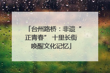台州路桥：非遗“正青春” 十里长街唤醒文化记忆