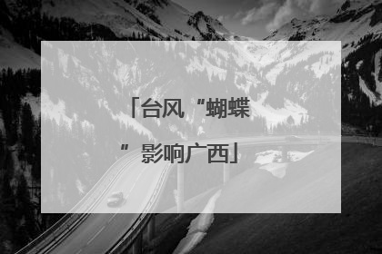 台风“蝴蝶”影响广西