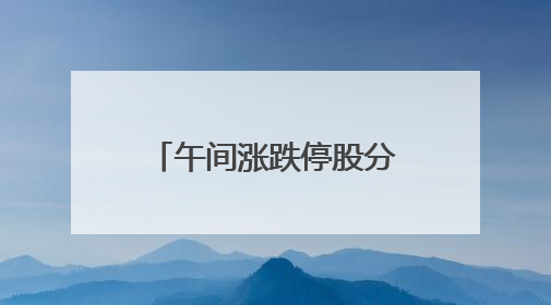 午间涨跌停股分析：55只涨停股，无跌停股，创新药概念持续活跃，昂利康6天4板，众生药业2连板