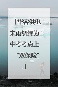 华容供电未雨绸缪为中考考点上“双保险”