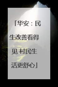 华安：民生改善看得见 村民生活更舒心