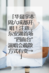 华晨宇本周六成都开唱！注意，东安湖首场“四面台”演唱会疏散方式有变→