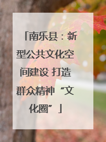 南乐县：新型公共文化空间建设 打造群众精神“文化圈”
