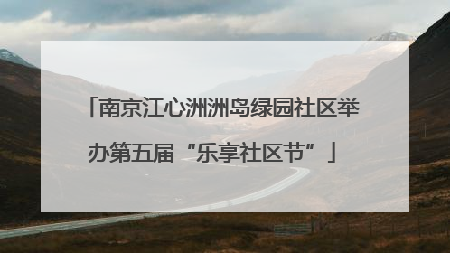 南京江心洲洲岛绿园社区举办第五届“乐享社区节”