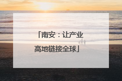 南安：让产业高地链接全球