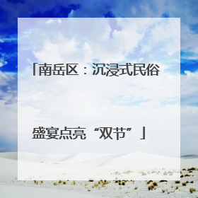南岳区：沉浸式民俗盛宴点亮“双节”