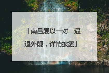 南昌舰以一对二逼退外舰，详情披露
