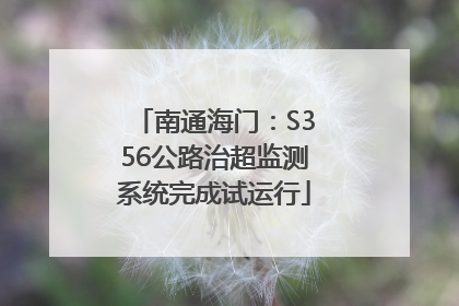 南通海门：S356公路治超监测系统完成试运行