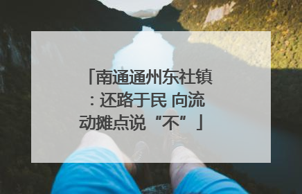 南通通州东社镇：还路于民 向流动摊点说“不”