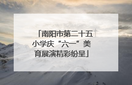 南阳市第二十五小学庆“六一”美育展演精彩纷呈