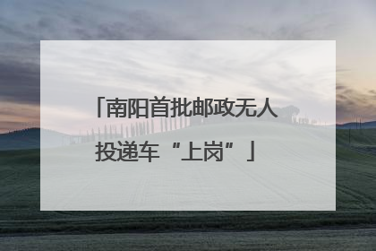 南阳首批邮政无人投递车“上岗”