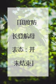 印度防长登航母表态：并未结束