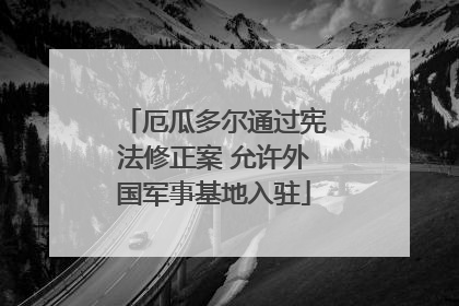 厄瓜多尔通过宪法修正案 允许外国军事基地入驻
