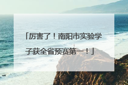 厉害了！南阳市实验学子获全省预赛第一！