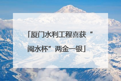 厦门水利工程喜获“闽水杯”两金一银