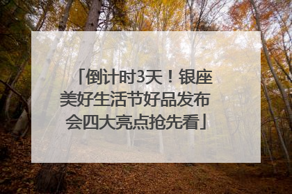 倒计时3天！银座美好生活节好品发布会四大亮点抢先看