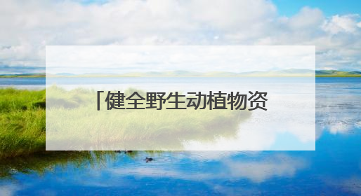 健全野生动植物资源“网格化+信息化”监管，冠县全域划定野生动物禁猎区