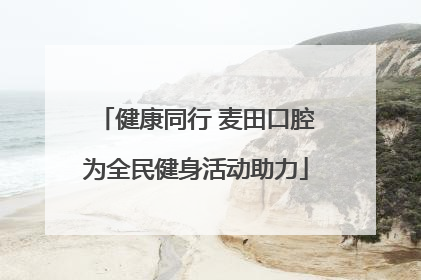 健康同行 麦田口腔为全民健身活动助力