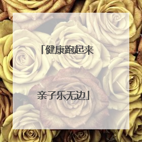 健康跑起来 亲子乐无边