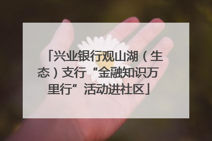 兴业银行观山湖（生态）支行“金融知识万里行”活动进社区