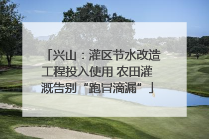 兴山：灌区节水改造工程投入使用 农田灌溉告别“跑冒滴漏”