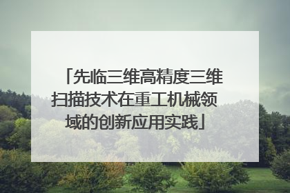 先临三维高精度三维扫描技术在重工机械领域的创新应用实践