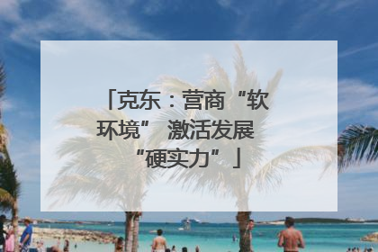 克东：营商“软环境” 激活发展“硬实力”