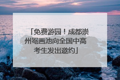 免费游园！成都崇州罨画池向全国中高考生发出邀约