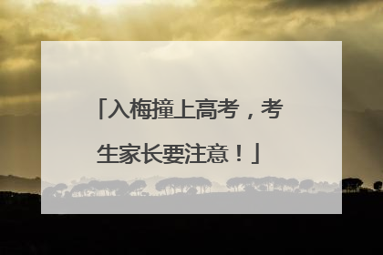 入梅撞上高考，考生家长要注意！