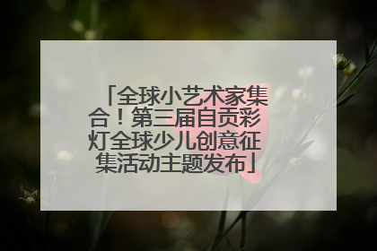 全球小艺术家集合！第三届自贡彩灯全球少儿创意征集活动主题发布