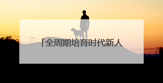 全周期培育时代新人，河南师大大中小学生集体入党入团入队